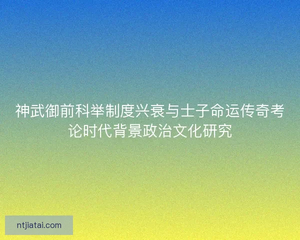 神武御前科举制度兴衰与士子命运传奇考论时代背景政治文化研究 神武御前科举制度兴衰与士子命运传奇考论时代背景政治文化研究