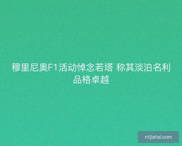 穆里尼奥F1活动悼念若塔 称其淡泊名利品格卓越 穆里尼奥F1活动悼念若塔 称其淡泊名利品格卓越