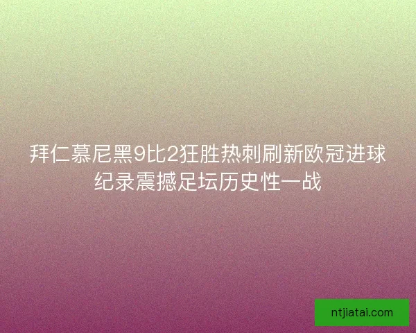 拜仁慕尼黑9比2狂胜热刺刷新欧冠进球纪录震撼足坛历史性一战
